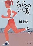 ららのいた夏