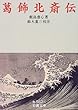 葛飾北斎伝 (岩波文庫)