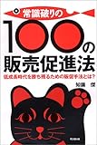 常識破りの100の販売促進法―低成長時代を勝ち残るための販促手法とは? by 本のソムリエ