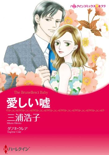 『愛しい嘘』1巻