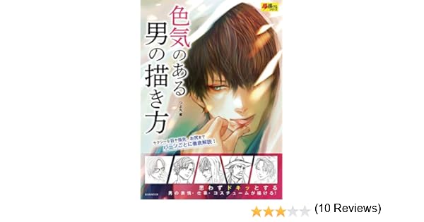 色気のある男の描き方 超描けるシリーズ つよ丸 絵画 Kindleストア Amazon