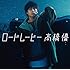 ロードムービー(期間生産限定盤)