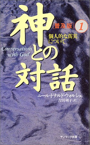 無料電子書籍 おすすめ 神との対話 普及版〈1〉個人的な真実について バイ