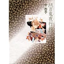 画集 百鬼夜行抄 | 今 市子 |本 | 通販 | Amazon
