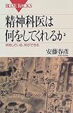 精神科医は何をしてくれるか―何をしている、何ができる (ブルーバックス)