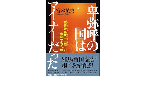 卑弥呼の国はマイナーだった 西服衆夷六十六國 の意味するもの 宮本 禎夫 本 通販 Amazon