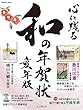 心に残る和の年賀状 亥年版 (Impress mook)