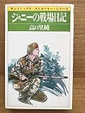 ジョニーの戦場日記 (サンコミックス・ストロベリー)