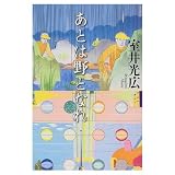 あとは野となれ