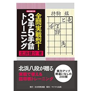 全問実戦型!3手5手詰トレーニング (将棋連盟文庫) 全問実戦型!3手5手詰トレーニング (将棋連盟文庫)