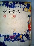 火宅の人 (1975年)