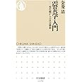 震災学入門: 死生観からの社会構想 (ちくま新書 1171)