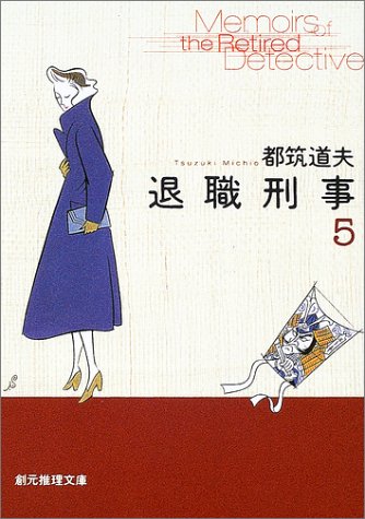 都筑道夫:退職刑事〈5〉 (創元推理文庫)