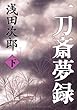 一刀斎夢録 下