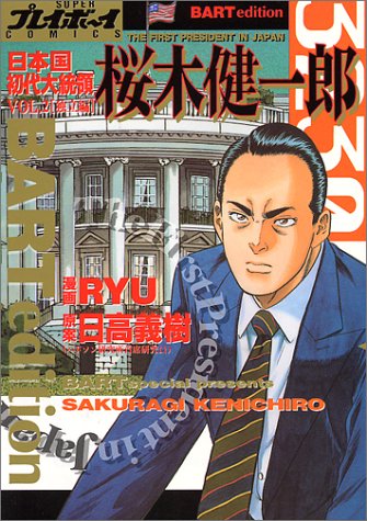 日本国初代大統領桜木