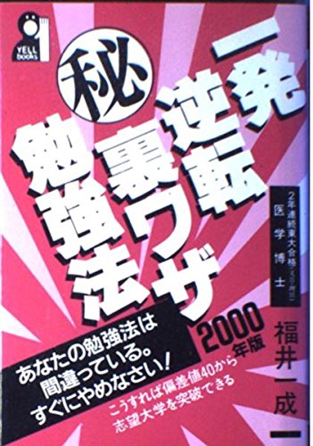 一発逆転〓裏ワザ勉強法 (2000年版) (Yell books) 一発逆転〓裏ワザ勉強法 (2000年版) (Yell books)