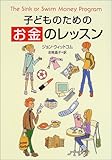 子どものための「お金」のレッスン