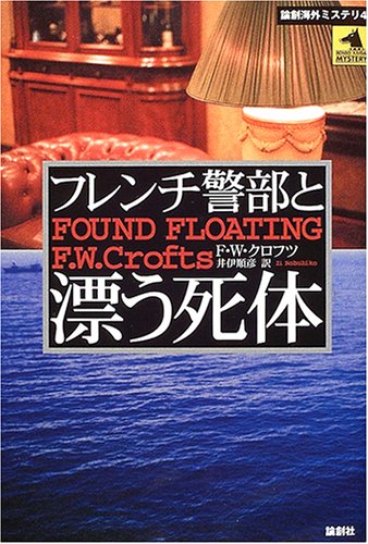 F.W.クロフツ:フレンチ警部と漂う死体 (論創海外ミステリ)