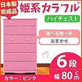 インテリア 家具 便利 おしゃれ 姫系カラフルハイチェスト/タンス収納家具 幅80cm 6段 （カラー：ピンク 取っ手：おまかせ×全12個） 【日本製/完成品】