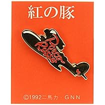 Amazon.co.jp: 紅の豚 ピンバッチ 飛行艇 MH-10(金) : おもちゃ