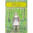 エミリー〈上〉 (偕成社文庫)