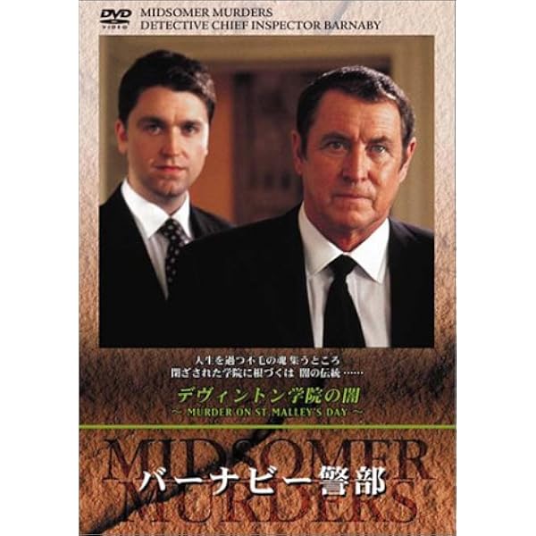 Amazon.co.jp: バーナビー警部 ~黄昏の終末~ [DVD] : ジョン・ネトルズ