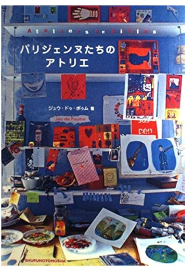 Amazon.co.jp: パリのおうちアトリエ : ジュウ・ドゥ・ポゥム: 本