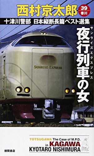 夜行列車の女: 十津川警部 日本縦断長篇ベスト選集 39[香川] (トクマ・ノベルズ)