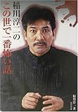 稲川淳二のこの世で一番怖い話 by ∃.狂茶党・くるくるパーティー