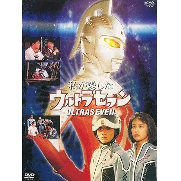 Amazon.co.jp: 私が愛したウルトラセブン DVD 全2枚【NHKスクエア 限定