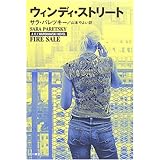 ウィンディ・ストリート (ハヤカワ・ノヴェルズ)