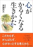 心がかるくなる生きかた (ワニ文庫)