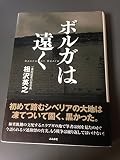 ボルガは遠く
