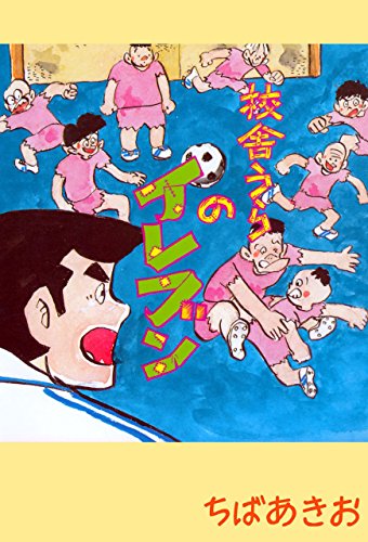 『校舎うらのイレブン』