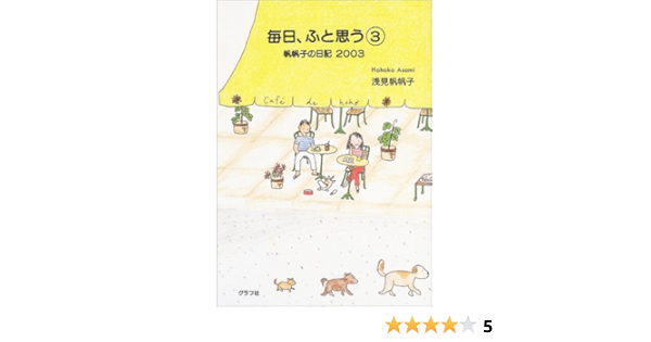 毎日 ふと思う 3 帆帆子の日記03 浅見 帆帆子 本 通販 Amazon
