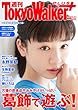 週刊 東京ウォーカー＋ 2018年No.15 （4月11日発行） [雑誌]
