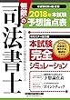 無敵の司法書士 2018年 本試験予想論点表 (伝統のWセミナーが贈る受験生必携シリーズ)