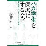 バカ学生を医者にするな！ 医学部バブルがもたらす３つの危機