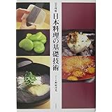 完全理解 日本料理の基礎技術