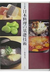 日本料理 味つけ便利帳 だし たれ 合せ調味料386 | 野崎洋光 |本