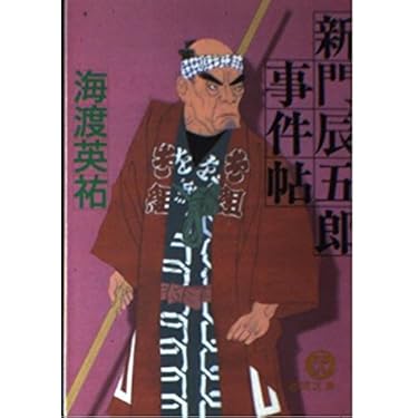 辰五郎維新事件帖 徳間書店 海渡英祐 リサイクル本 新門辰五郎事件帖 (徳間文庫 か 1-17) | 海渡 英祐 |本 | 通販