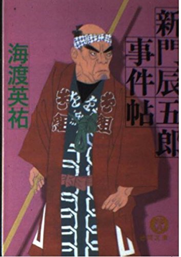 新門辰五郎事件帖 (徳間文庫)