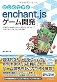 はじめて学ぶ enchant.jsゲーム開発
