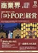 商業界2018年11月号 (個店もチェーン店も 「コトPOP」経営)