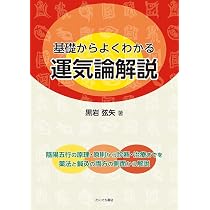 基礎からよくわかる運気論解説 | 黒岩弦矢 |本 | 通販 | Amazon