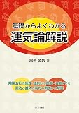 基礎からよくわかる運気論解説