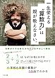 一生使える“算数力"は親が教えなさい。