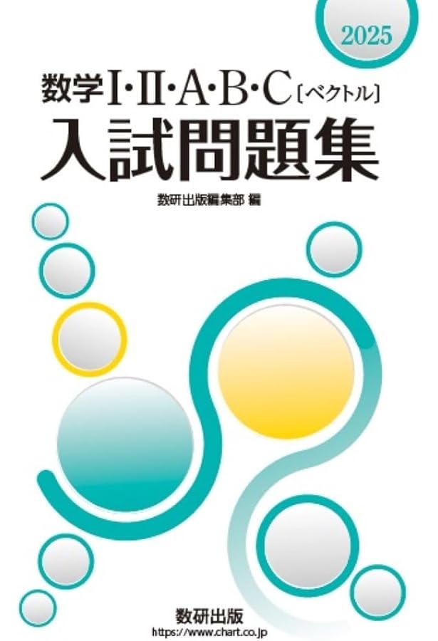 2025 化学入試問題集 化学基礎・化学 | 数研出版編集部 |本 | 通販