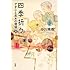 中川秀樹「四季折々 アタシと志木の物語 上」