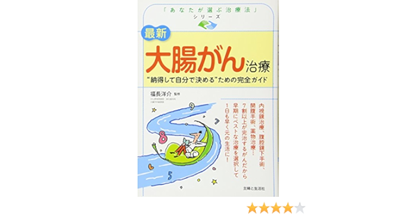 最新 大腸がん治療 あなたが選ぶ治療法 シリーズ 福長 洋介 本 通販 Amazon
